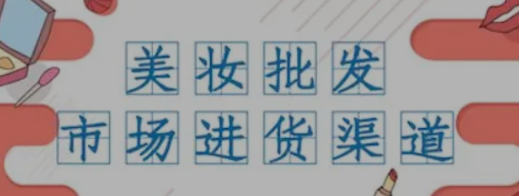 化妆品怎么找真的货源?(化妆品店从哪里进货渠道)