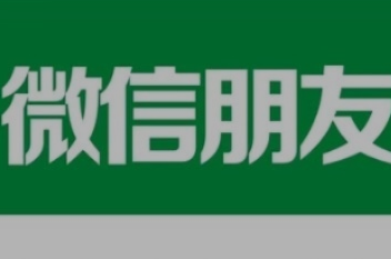 微商如何推广让更多人加你？(微商如何高效引流？)