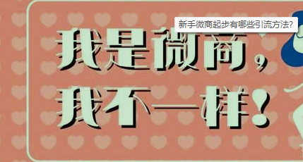 做微商怎么找客源加精准客户？ 如何有效快速的增加