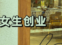 女生创业做什么比较好？适合女性创业的项目大盘点