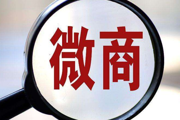 微商代理商