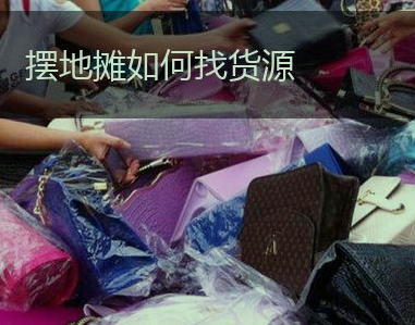摆地摊货源渠道怎么找?一般在哪进?