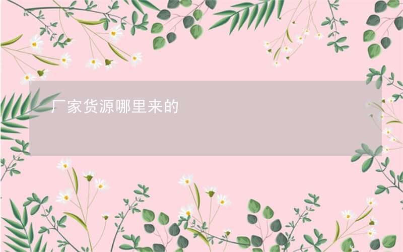 微商拿货渠道有哪些？找到一手微商货源网站非常重要