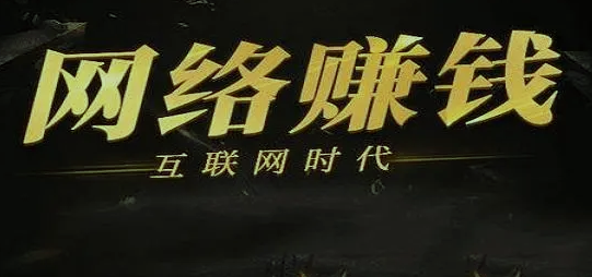 网络赚钱的有什么项目啊？靠谱的网上赚钱项目