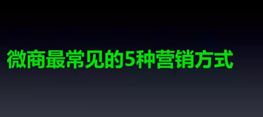 微商推广平台有什么?推荐免费推广渠道