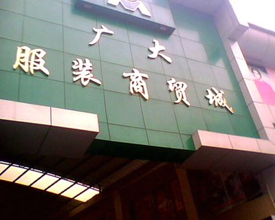 外贸原单,批发市场,