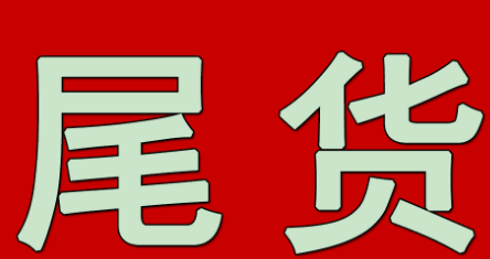 原单尾货