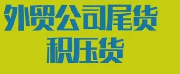 原单尾货,