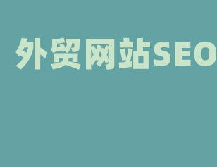 外贸SEO是什么意思:跨境电商人必看外贸SEO是什么