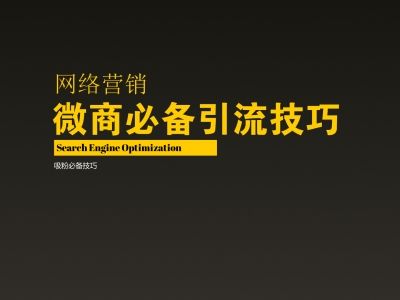 微商客源怎么找?如何引流精准呢? 微商引流方法