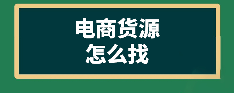 一手货源怎么找？电商干货寻找货源方法