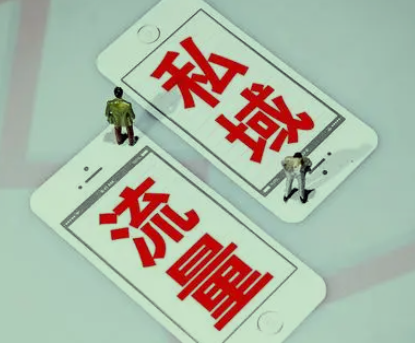 私域电商,什么意思