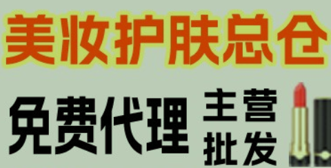 化妆品一手货源在哪里？化妆品批发去哪里进货 ？