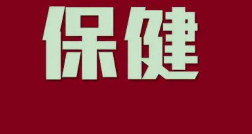保健品批发一手货源哪里寻找？ 保健品引领市场当然妥妥地
