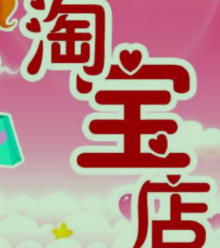 淘宝网店怎么开？ 电商在互联网时代