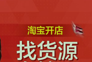 网上开店创业从哪进货源?以下几个进货渠道可以参考 