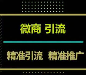 微商引流加人好方法有哪些？ 微商常见的推广获客渠道汇总