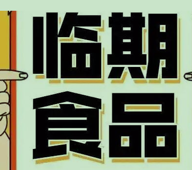 临期食品怎么做才能挣钱？如果有创业想法