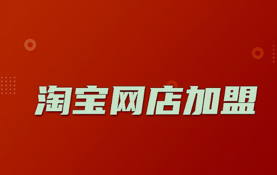 开网店如何代理?需要注意什么?其实，做电商