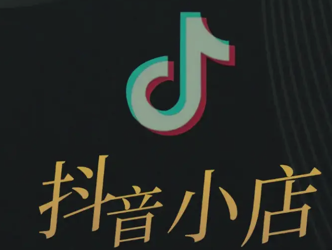抖音货源从哪里找?抖音小店货源寻找方法解析