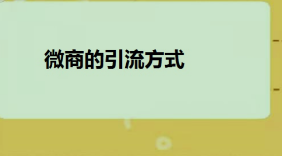 微商引流加人好方法有哪些？微信引流 做微商生意的人