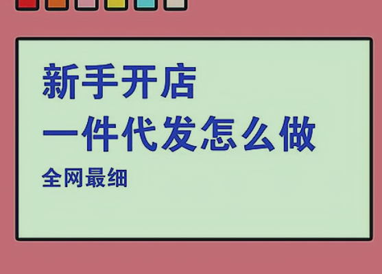 淘宝一件代发怎么操作应该_怎么做? 随着电商的发展