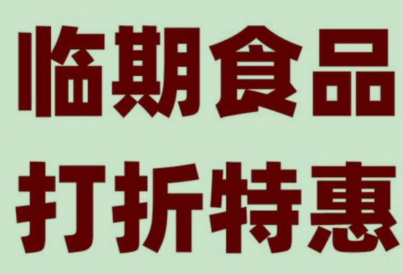 临期食品去哪拿货?想卖临期食品去哪进货? 