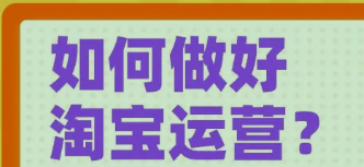 淘宝卖家新手怎么运营?新手淘宝开网店,如何做好 ? 