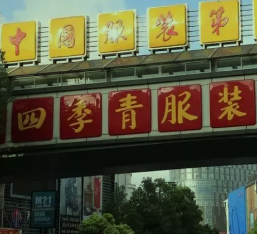 杭州四季青服装批发市场简介在繁华的杭州
