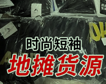地摊货源