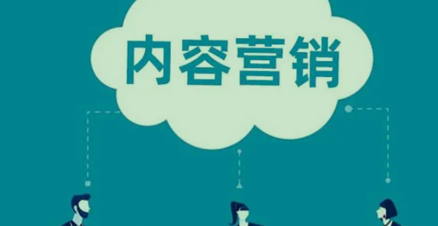 彻底搞懂内容营销是什么?内容营销概念货源38网解析_