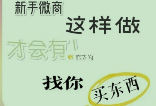 新手做微商去哪找精准客源？微信作为拥有庞大用户群体