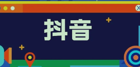抖音电商运营工作内容是什么？抖音电商运营是做什么的