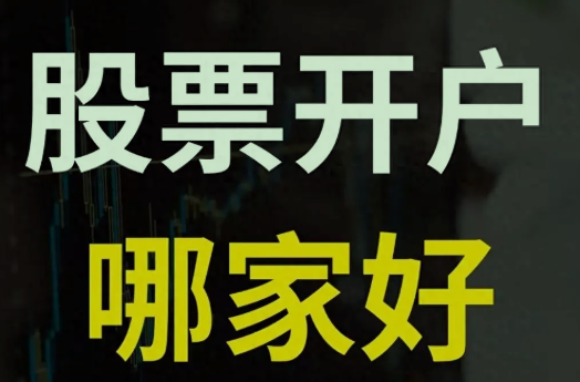 股票开户证券开户哪家好 -？排名前七的公司有哪些？