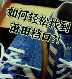 怎么找莆田鞋一手货源？ 莆田鞋怎么找一手货源