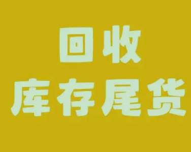 尾货回收平台