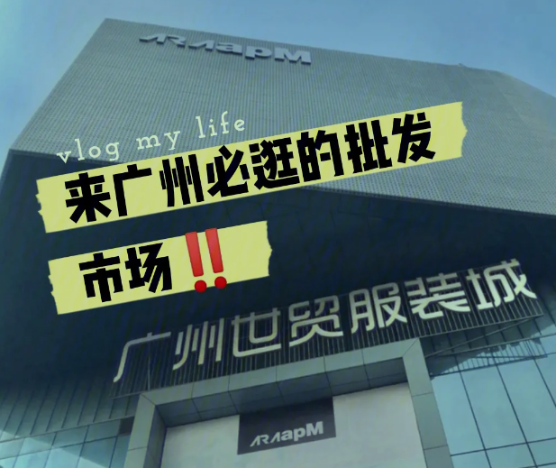 广州拿货批发市场有哪些？ 广州也是国内知名度最高的货源批发地