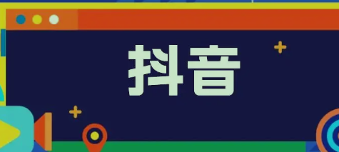 抖音电商怎么做新手入门？近年来，各种创业项目