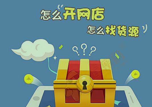 想做电商,优质货源哪里找?货源38网告诉你_