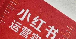 小红书怎样运营?注意事项到底有哪些? -  在如今的数字化营销