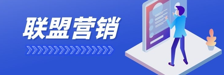 联盟营销平台有哪些？2025年值得关注的八大联盟营销平台