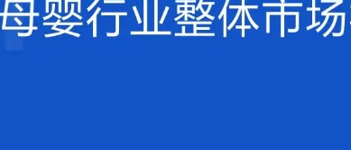 2025年母婴行业现状与前景怎么样？2025母婴市场趋势解析