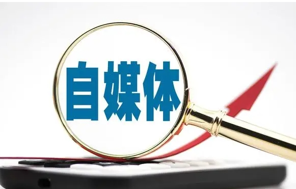 普通人做自媒体如何赚钱?  在这个信息爆炸的时代