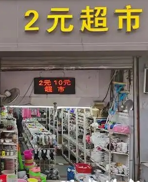 二元超市进货渠道有哪些？开个2元店从哪里进货？