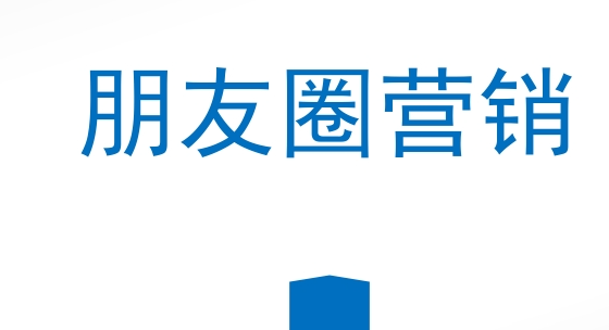 微商朋友圈营销大技巧,快速吸引客户! 微商如何打造高效朋友圈？