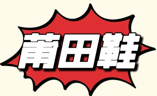 莆田鞋拿货渠道 -如何找优质的货源?对于想要进货高品质莆田鞋
