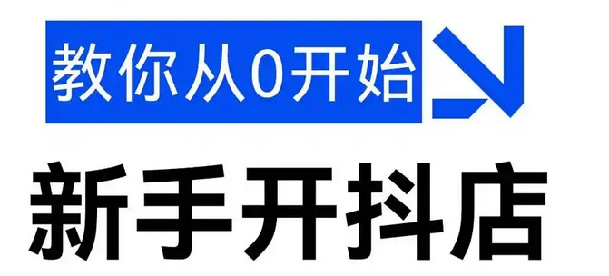 新手小白怎么做抖音小店?从零开始做抖音电商？