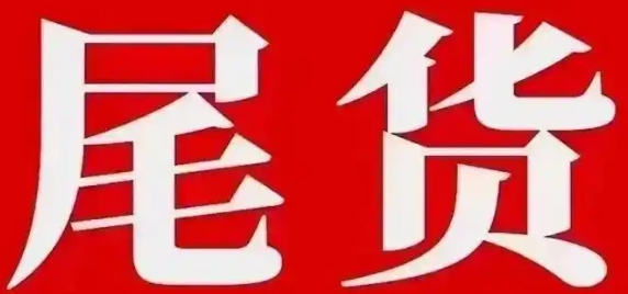 尾货批发渠道大揭秘！哪里寻找一手货源呢？
