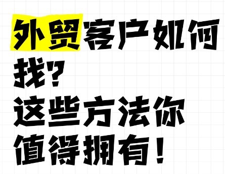 外贸客户怎么找呢?这些方法你值得拥有！