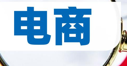 电商属于什么行业呢？电商这个词大家肯定都不陌生